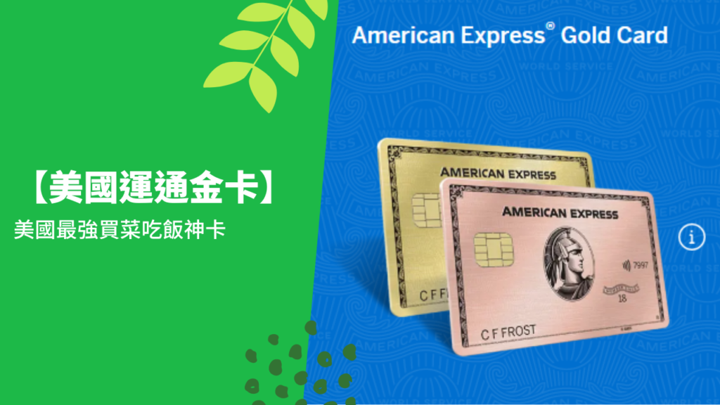 【美國運通金卡(Amex Gold)】美國最強買菜吃飯神卡 。美國買菜吃飯CP值最高的返利信用卡，讓你在餐廳、超市花的每一分錢拿回至少4%的回饋。輕鬆換到下一張旅行機票。