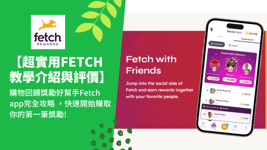【超實用Fetch教學介紹與評價】購物回饋獎勵好幫手Fetch app完全攻略 ，快速開始賺取你的第一筆獎勵!
