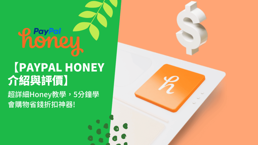 【Paypal Honey介紹與評價】超詳細Honey教學，5分鐘學會購物省錢折扣神器!