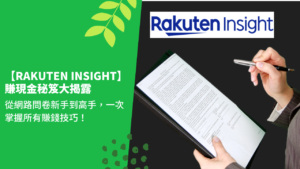【Rakuten Insight賺現金秘笈大揭露】：從網路問卷新手到高手，一次掌握所有賺錢技巧！