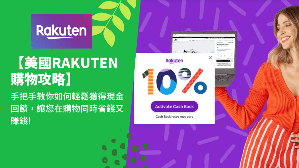 【美國Rakuten購物攻略】手把手教你如何輕鬆獲得現金回饋，讓您在購物同時省錢又賺錢!